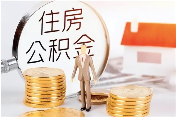 防城港公积金封存了怎么取（防城港公积金封存了怎么取出来）